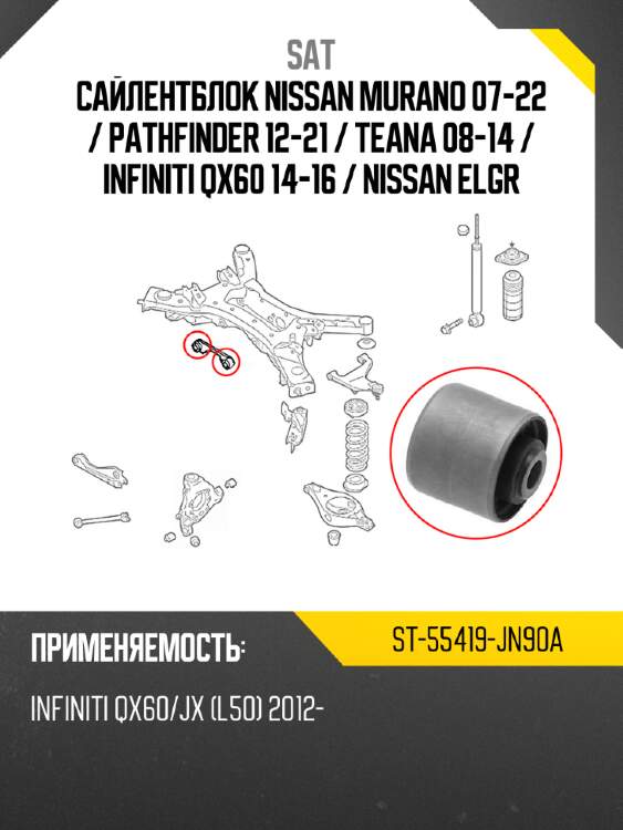 Сайлентблок nissan murano 07-22  sat st-55419-jn90a