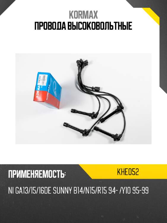 Провода высоковольтные kormax khe052