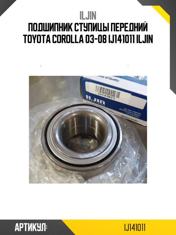 Подшипник ступицы передний toyota corolla 03-08 ij141011 iljin
