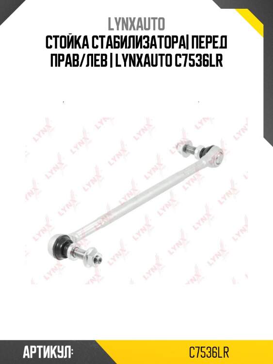 Стойка стабилизатора| перед прав/лев | lynxauto c7536lr