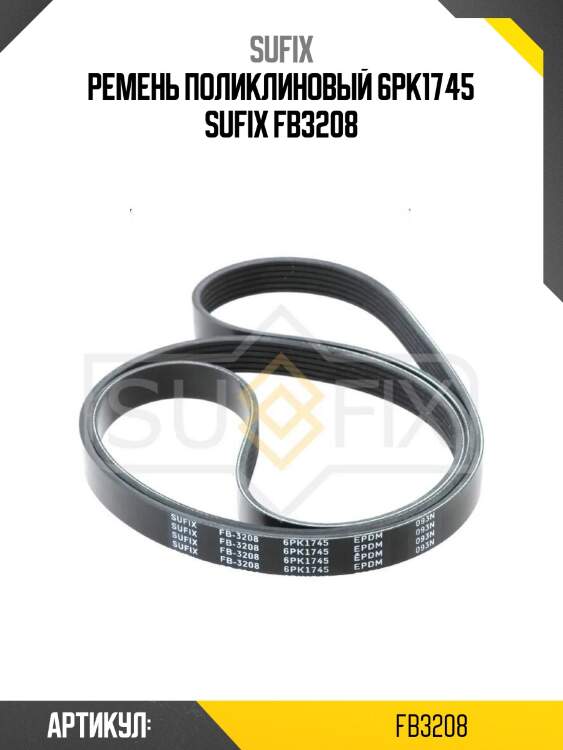 Ремень поликлиновый 6pk1745 sufix fb3208