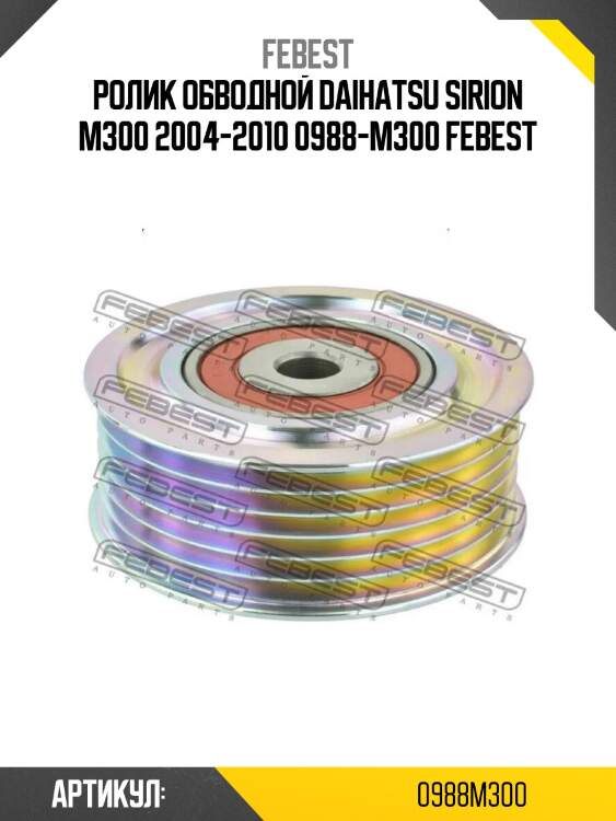 Ролик обводной daihatsu sirion m300 2004-2010 0988-m300 febest