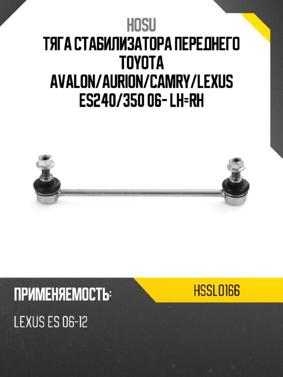 Тяга стабилизатора переднего toyota avalon hosu hssl0166