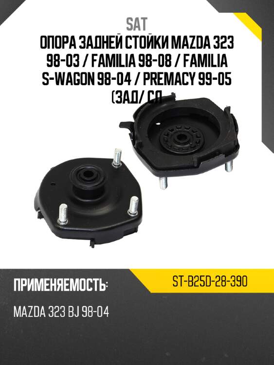Опора задней стойки mazda 323 98-03  sat st-b25d-28-390