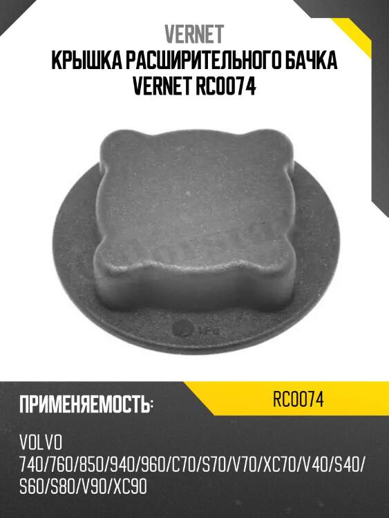 Крышка расширительного бачка vernet rc0074