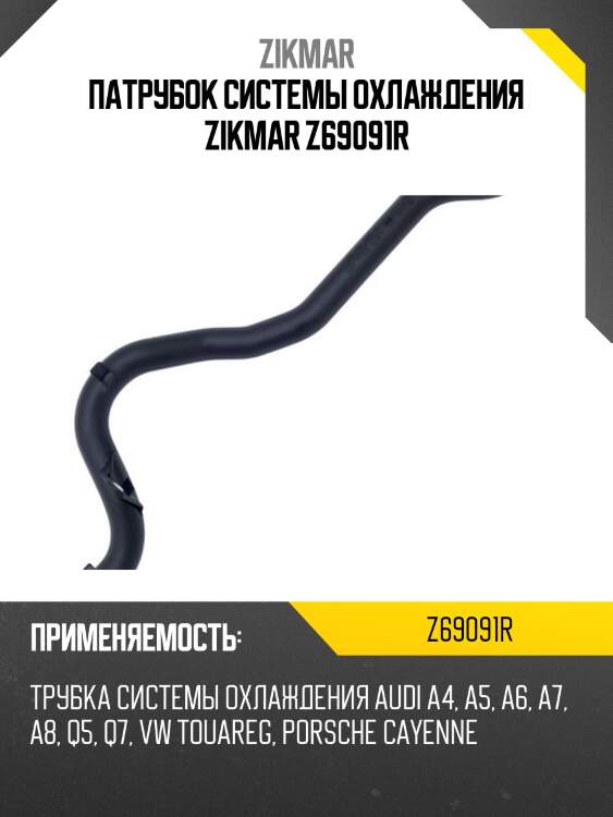 Патрубок системы охлаждения zikmar z69091r
