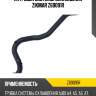 Патрубок системы охлаждения zikmar z69091r