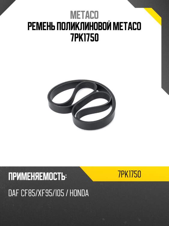 Ремень поликлиновой metaco 7pk1750