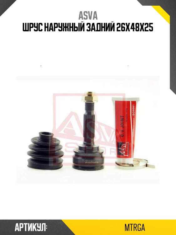 Шрус наружный задний 26x48x25