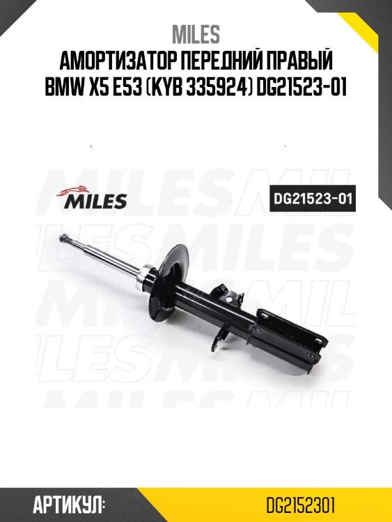 Амортизатор передний правый bmw x5 e53 (kyb 335924) dg21523-01