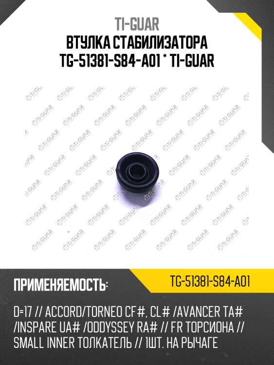 Втулка стабилизатора tg-51381-s84-a01 * ti-guar