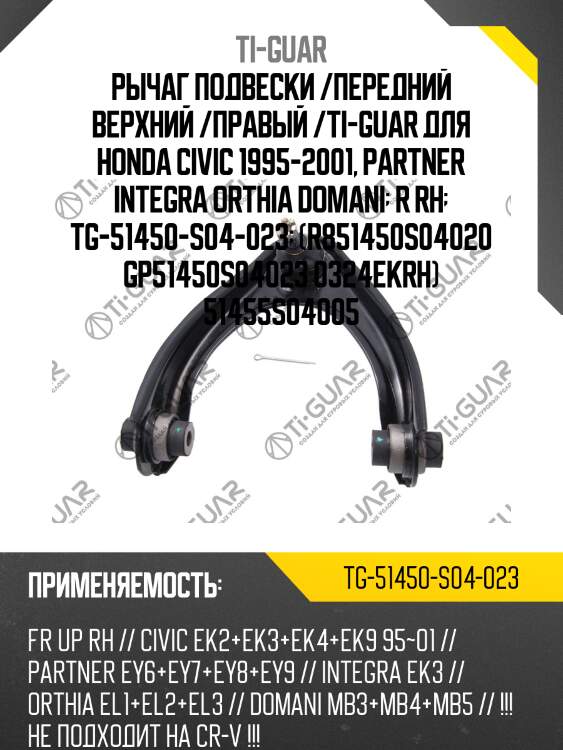 Рычаг подвески /передний верхний /правый /ti-guar для honda civic 1995-2001, partner integra orthia domani  r rh  tg-51450-s04-023  (r851450s04020 gp51450s04023 0324ekrh) 51455s04005