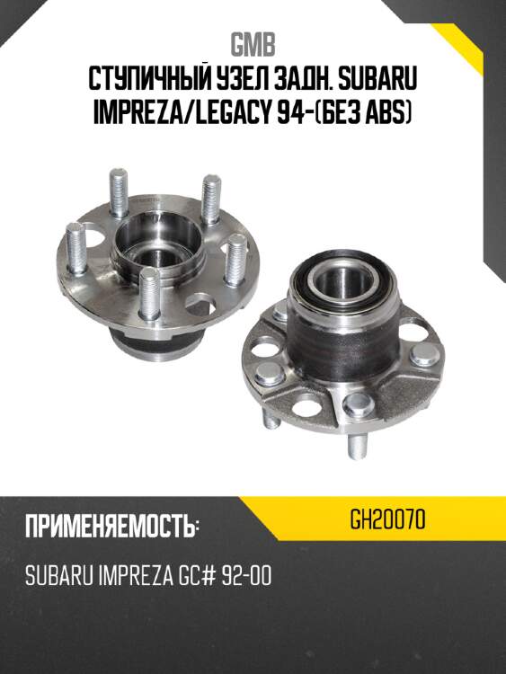 Ступичный узел задний gmb gh20070
