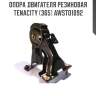 Опора двигателя резиновая tenacity (365) awsto1092