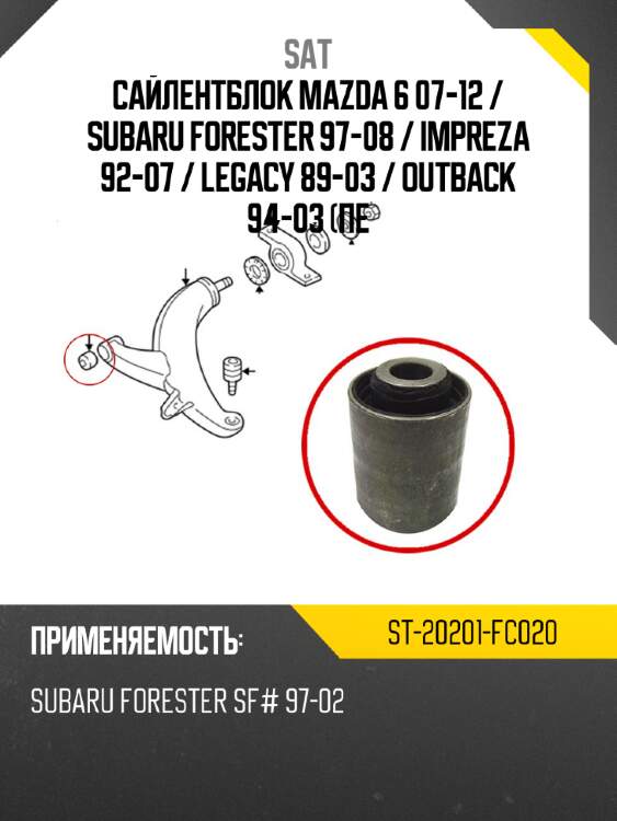 Сайлентблок mazda 6 07-12  sat st-20201-fc020