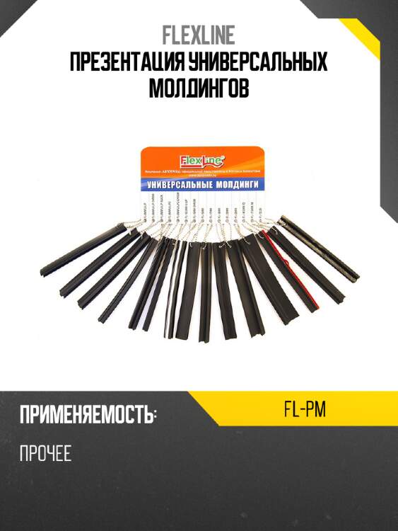 Презентация универсальных молдингов flexline fl-pm