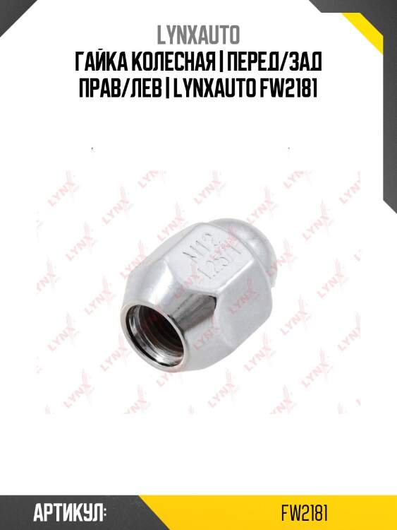 Гайка колесная | перед/зад прав/лев | lynxauto fw2181