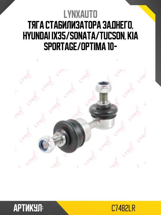 Стойка стабилизатора | зад прав/лев | lynxauto c7482lr