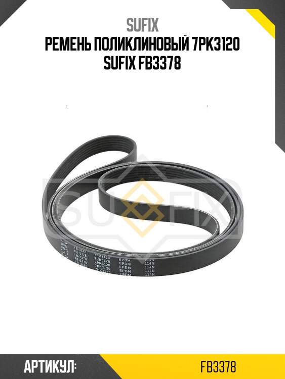 Ремень поликлиновый 7pk3120 sufix fb3378