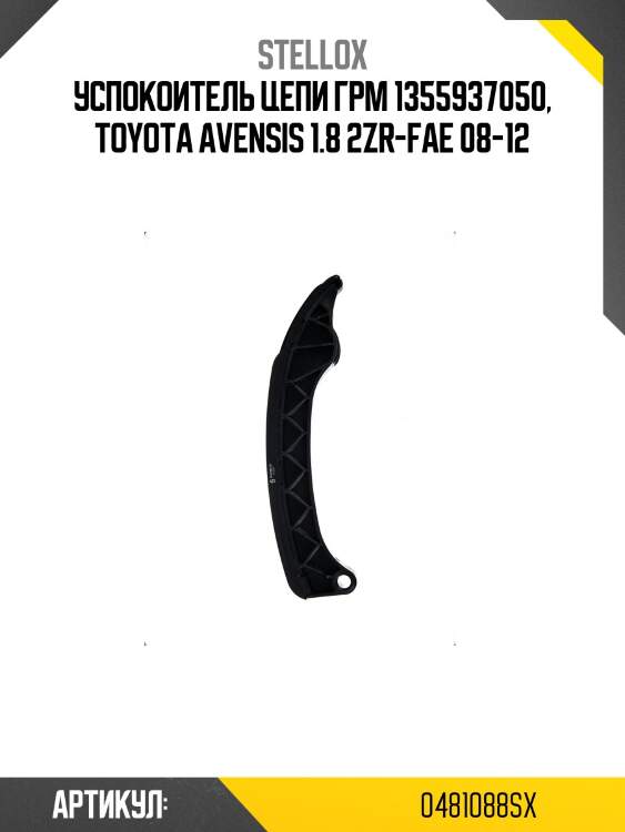 Успокоитель цепи грм 1355937050, toyota avensis 1.8 2zr-fae 08-12