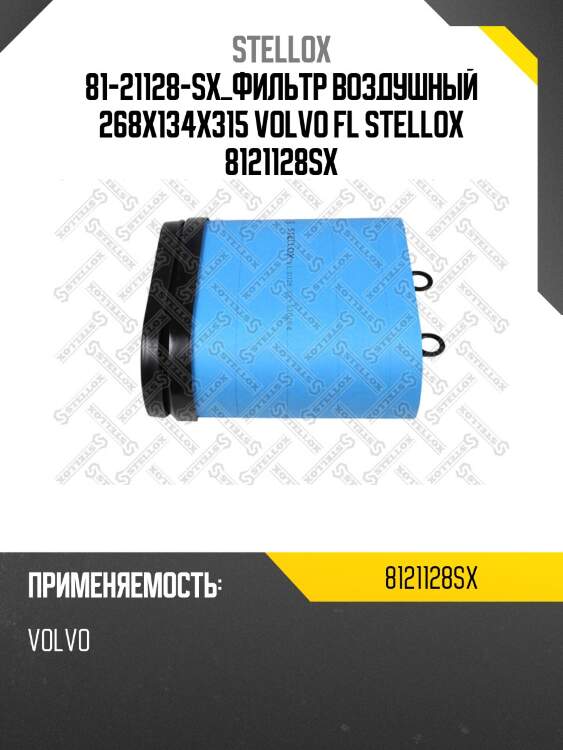 Фильтр воздушный 268x134x315, volvo fl