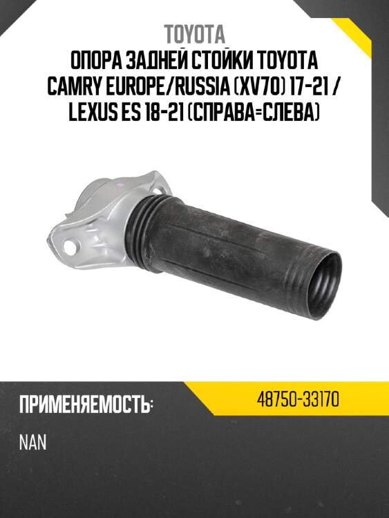 Опора задней стойки toyota camry europe toyota 48750-33170