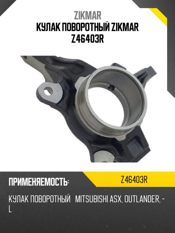 Кулак поворотный zikmar z46403r