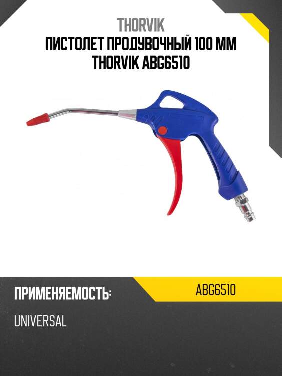 Пистолет продувочный 100 мм thorvik abg6510