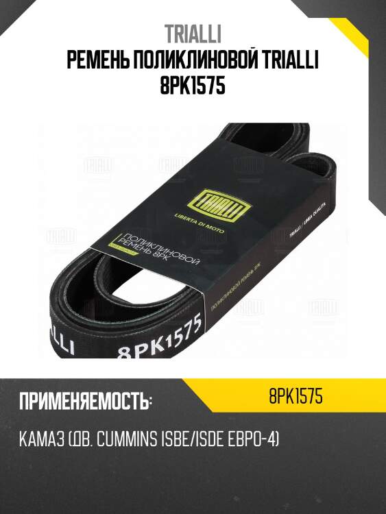 Ремень поликлиновой trialli 8pk1575