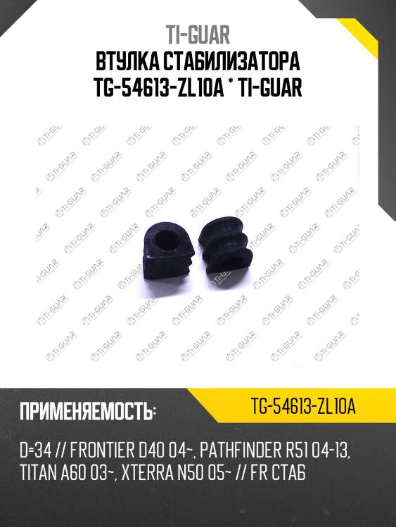 Втулка стабилизатора tg-54613-zl10a * ti-guar