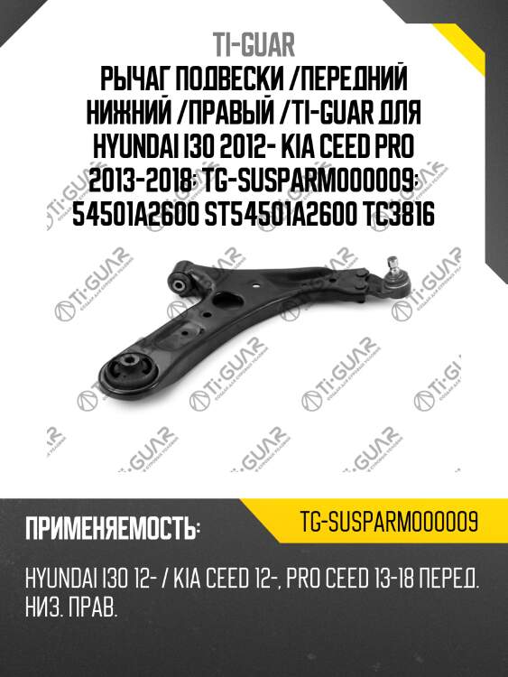 Рычаг подвески /передний нижний /правый /ti-guar для hyundai i30 2012- kia ceed pro 2013-2018  tg-susparm000009  54501a2600 st54501a2600 tc3816