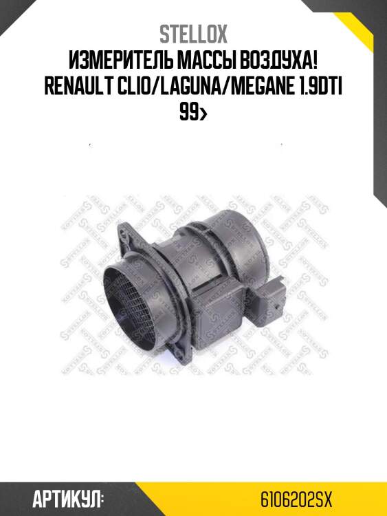 Измеритель массы воздуха!\ renault clio/laguna/megane 1.9dti 99>