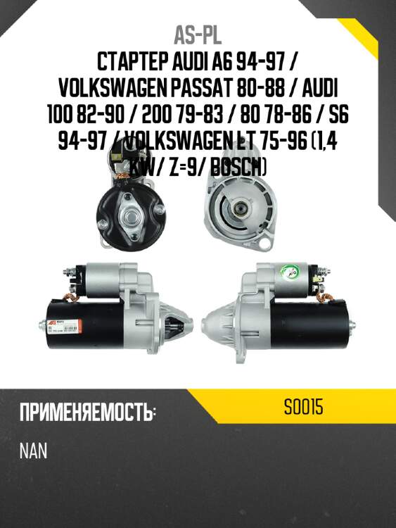 As-pl стартер audi a6 94-97  s0015