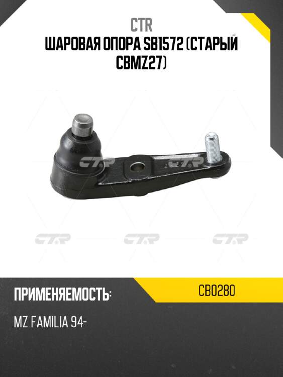Шаровая опора sb1572 (старый cbmz27) ctr cb0280
