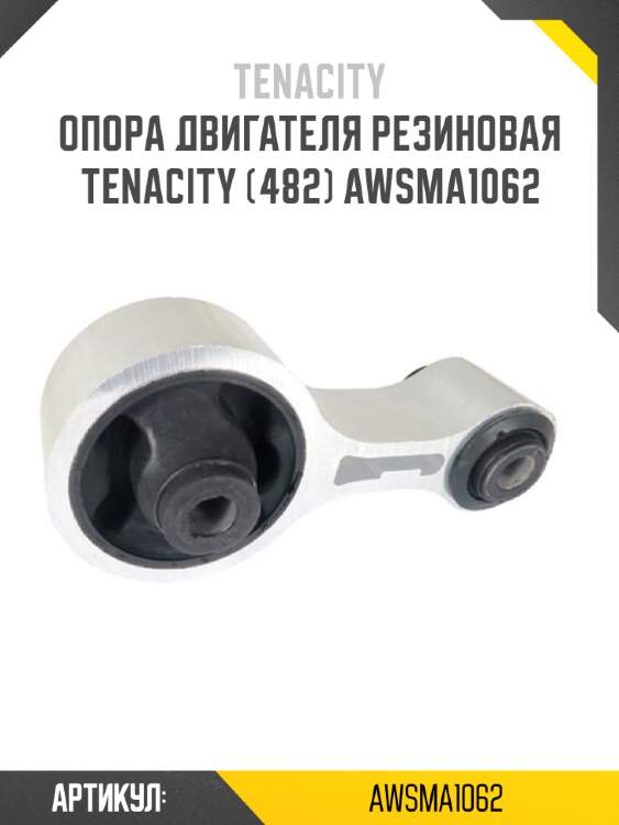 Опора двигателя резиновая tenacity (482) awsma1062