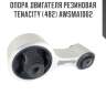 Опора двигателя резиновая tenacity (482) awsma1062