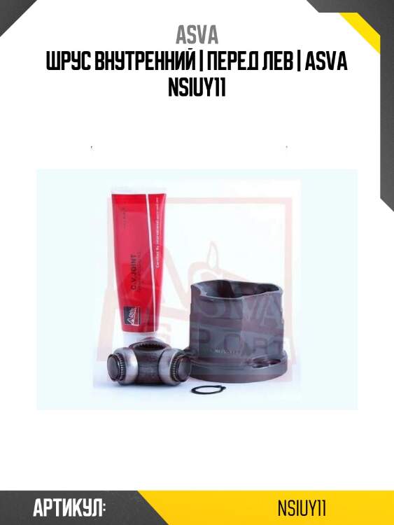 Шрус внутренний | перед лев | asva nsiuy11