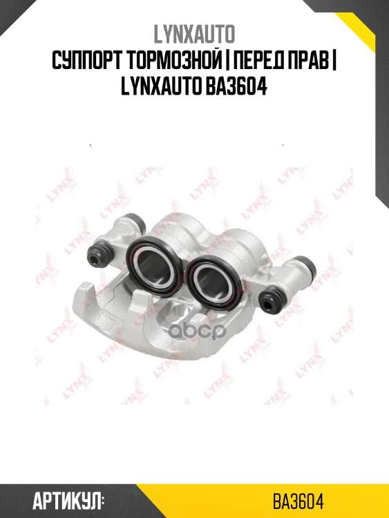 Суппорт тормозной | перед прав | lynxauto ba3604