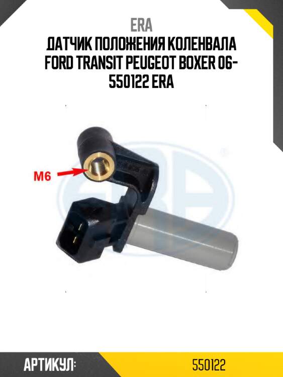 Датчик положения коленвала ford transit peugeot boxer 06- 550122 era