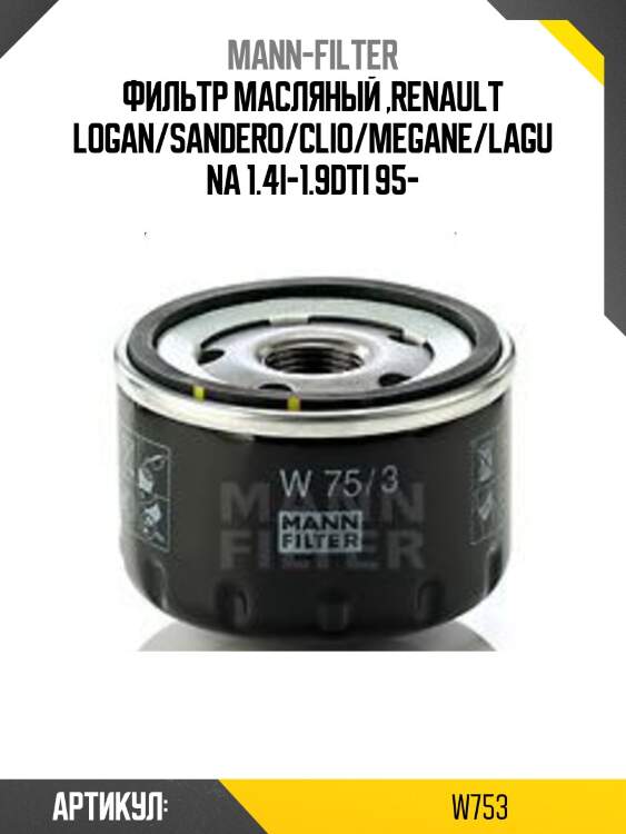 Фильтр масляный ,renault logan/sandero/clio/megane/laguna 1.4i-1.9dti 95-