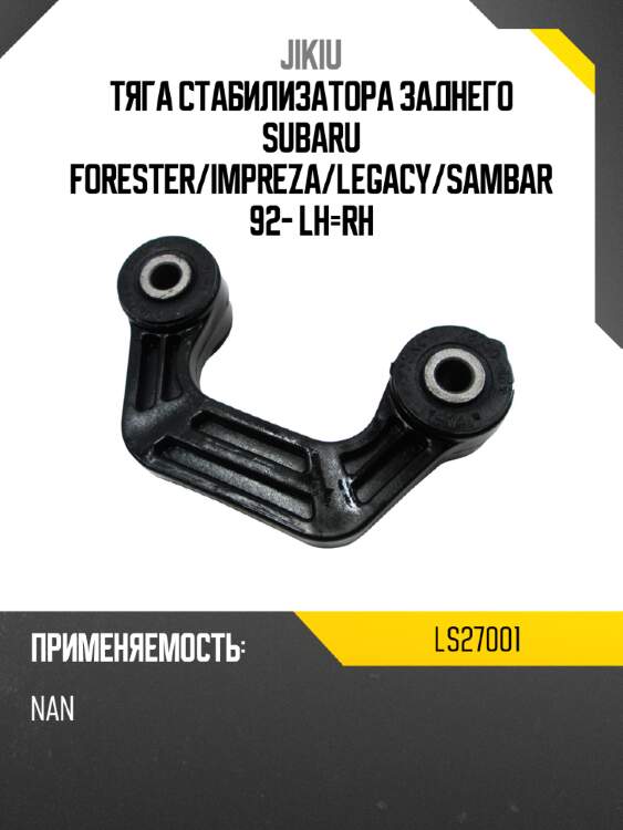 Тяга стабилизатора заднего subaru forester jikiu ls27001