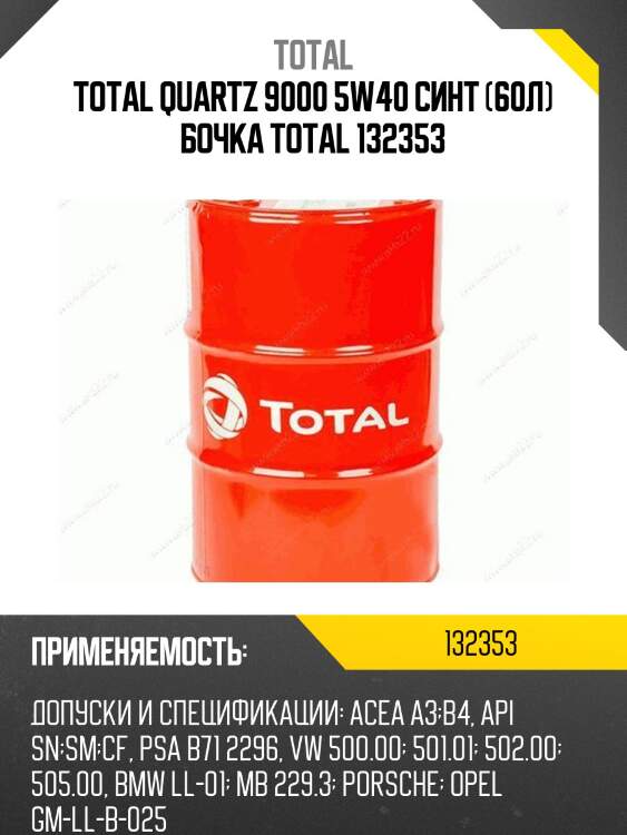 Total quartz 9000 5w40 синт (60л) бочка total 132353