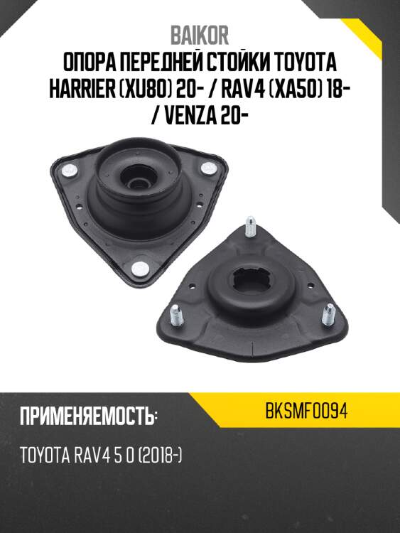 Опора передней стойки toyota harrier xu80 20-  baikor bksmf0094