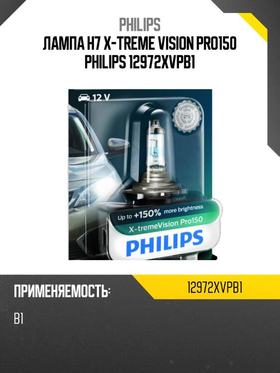 Лампа h7 x-treme vision pro150 philips 12972xvpb1