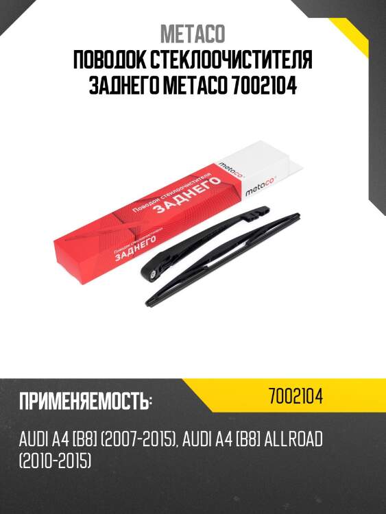 Поводок стеклоочистителя заднего metaco 7002104