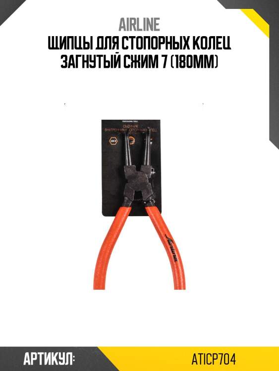 Щипцы для стопорных колец загнутый сжим 7 (180мм)