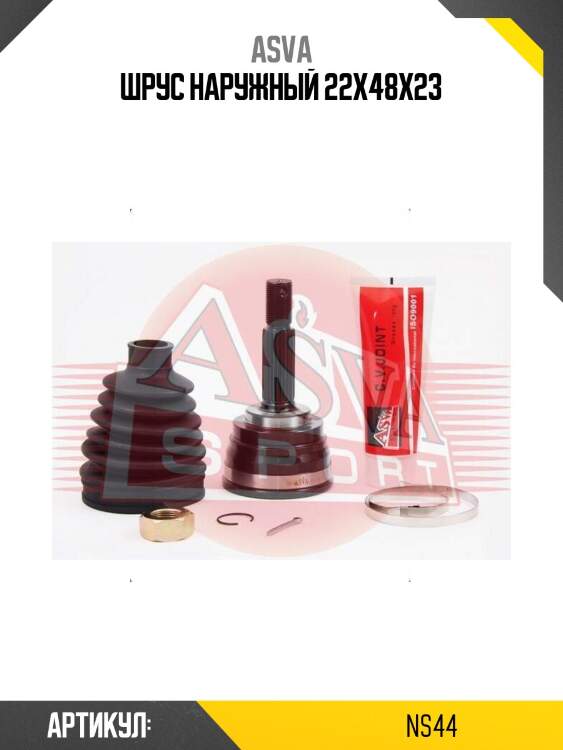 Шрус наружный 22x48x23