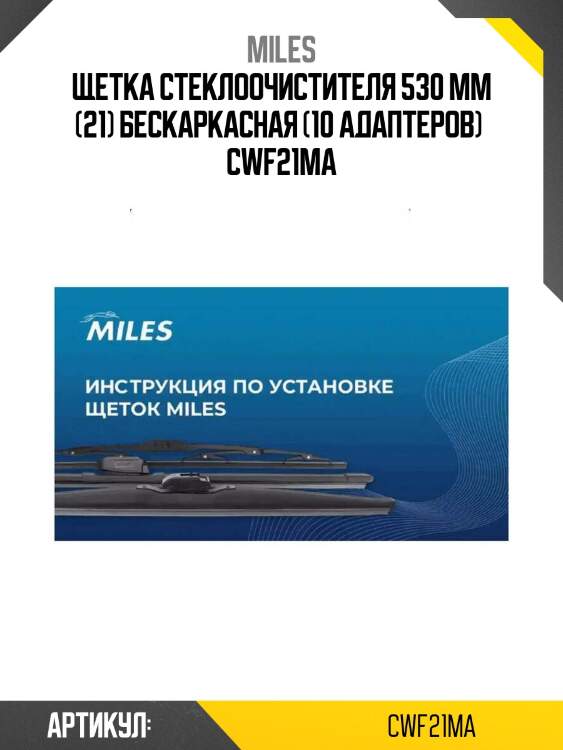 Щетка стеклоочистителя 530 мм (21) бескаркасная (10 адаптеров)  cwf21ma