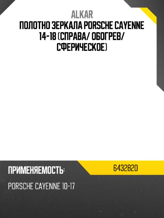 Alkar полотно зеркала porsche cayenne 14-18 справа 6432820