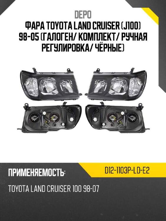 Depo фара toyota land cruiser j100 98-05 галоген d121103plde2